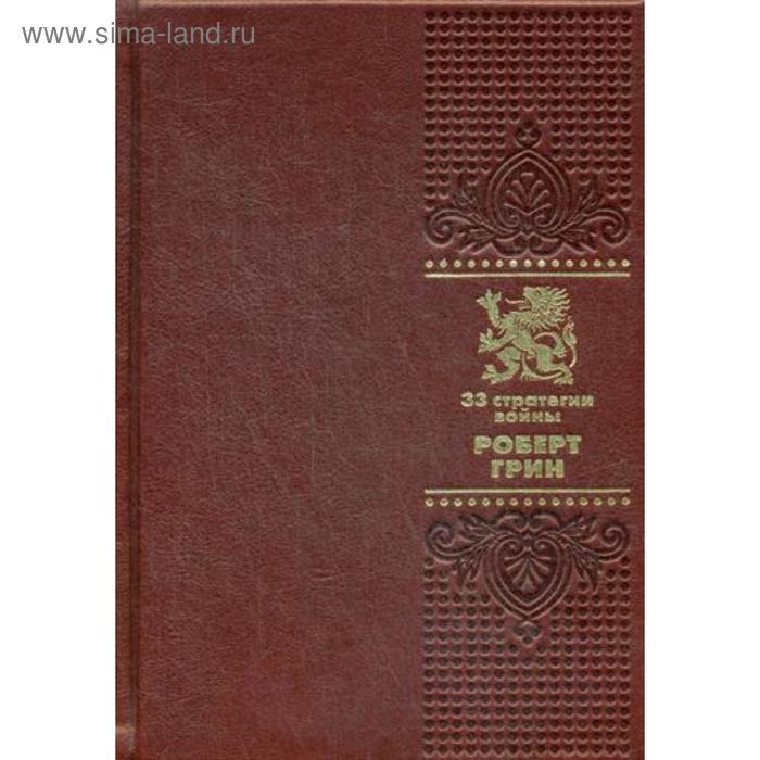 

ОЛИП. 33 стратегии войны (золотое тиснение)