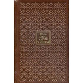 

ОЛИП. Книга мудрых мыслей о Бизнесе. (золот.тиснен.)