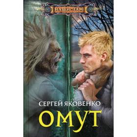 

Омут: роман. Яковенко С.