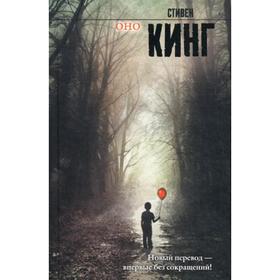

Оно: роман. Кинг С.