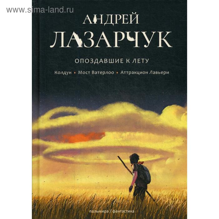 

Опоздавшие к лету. Т. 1. Лазарчук А.