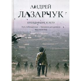 

Опоздавшие к лету. Т. 2. Лазарчук А.