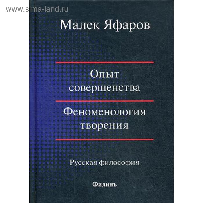 

Опыт совершенства. Феноменология творения. Русская философия. Яфаров М.