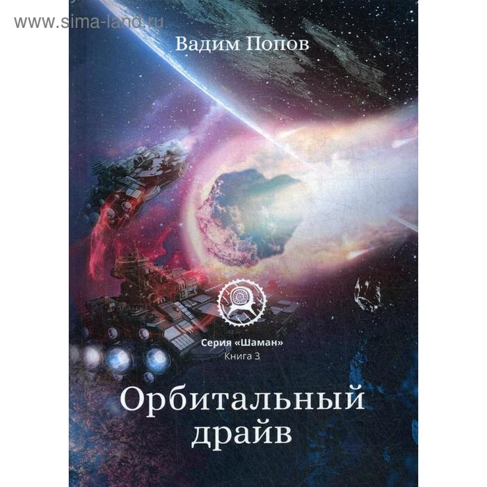 попов вадим орбитальный драйв Орбитальный драйв. Попов В.Г.