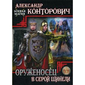 

Оруженосец в серой шинели. Книга 4. Конторович А.