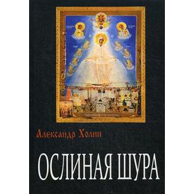 

Ослиная Шура: роман. Холин А.В.
