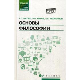 

Основы философии: Учебник. 4-е издание. Матяш Т. П., Жаров Л. В., Несмеянов Е. Е.