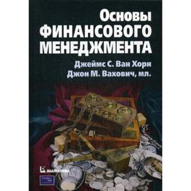 

Основы финансового менеджмента. Ван Хорн Дж.К., Вахович мл. Дж. М.