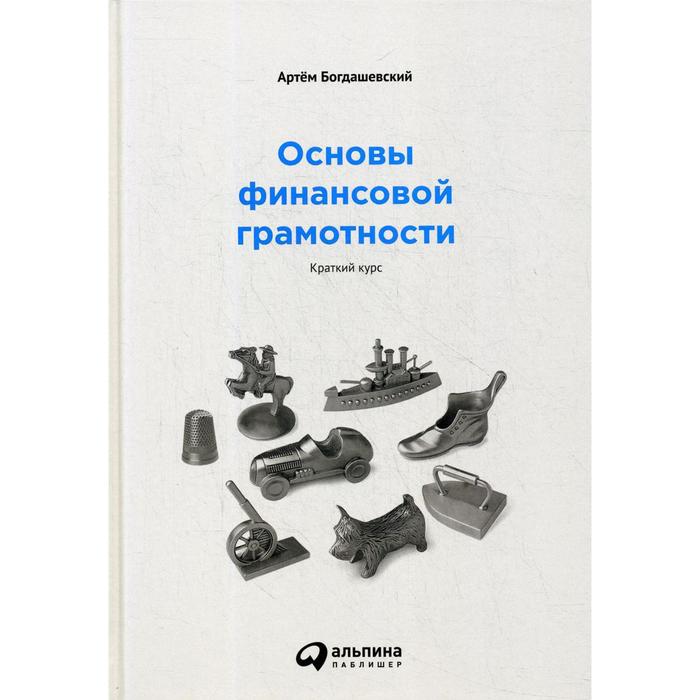 Основы финансовой грамотности. Краткий курс. Богдашевский А.