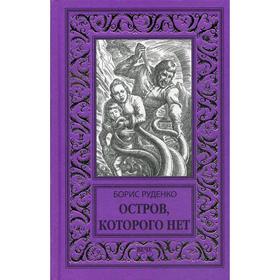 

Остров, которого нет. Руденко Б.А.