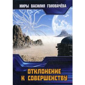 

Отклонение к совершенству. Головачев В.В.