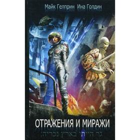 

Отражения и миражи. Гелприн М., Голдин И