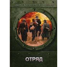 

Отряд. Евтушенко А.А.