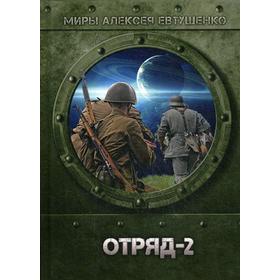 

Отряд-2. Евтушенко А.А.