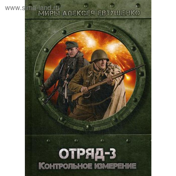 

Отряд-3. Контрольное измерение. Евтушенко А.А.