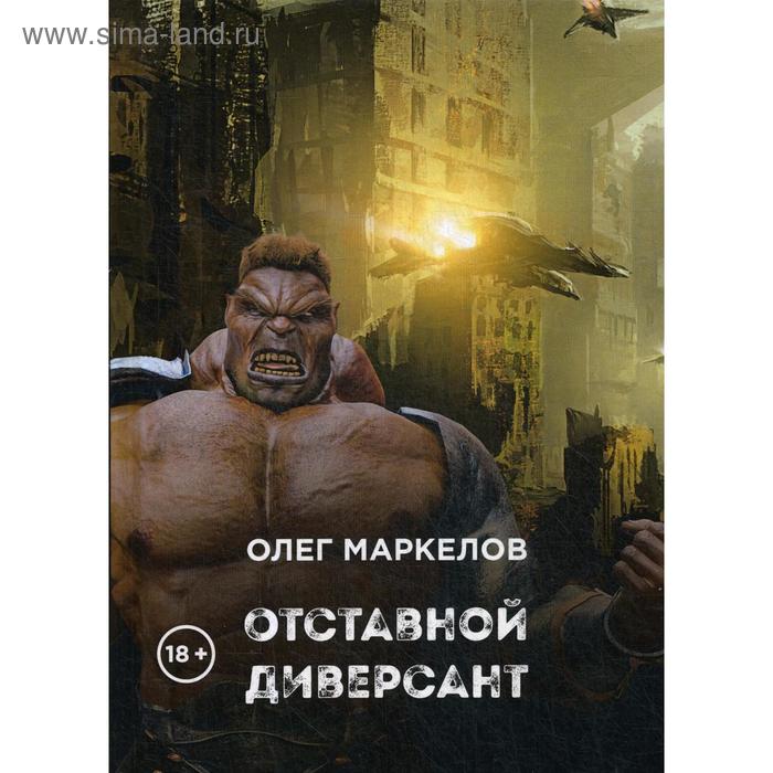 

Отставной диверсант. Маркелов О.