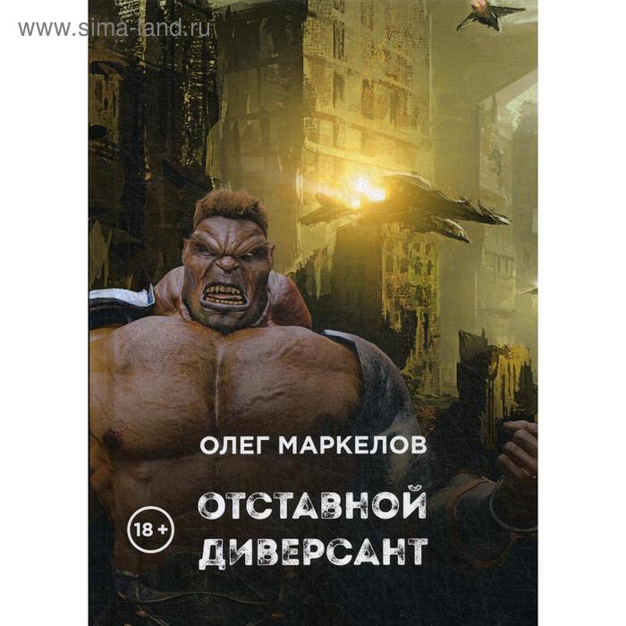 Отставной диверсант. Маркелов О. маркелов олег владимирович отставной диверсант