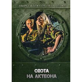 

Охота на Актеона = Охота на Актеона. Евтушенко А.А.