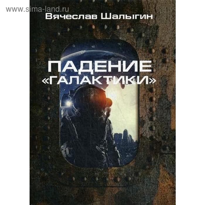 

Падение «Галактики». Шалыгин В.В.