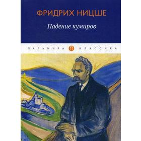 

Падение кумиров: сборник. Ницше Ф.В.