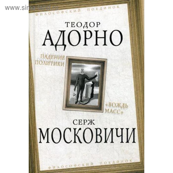 

Падение политики. «Вождь масс». Адорно Т., Московичи С.