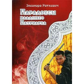 

Парадоксы Младшего Патриарха. Раткевич Э.