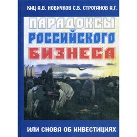 

Парадоксы Российского бизнеса или снова об инвестициях. Киц А.В., Новичков С.Б.
