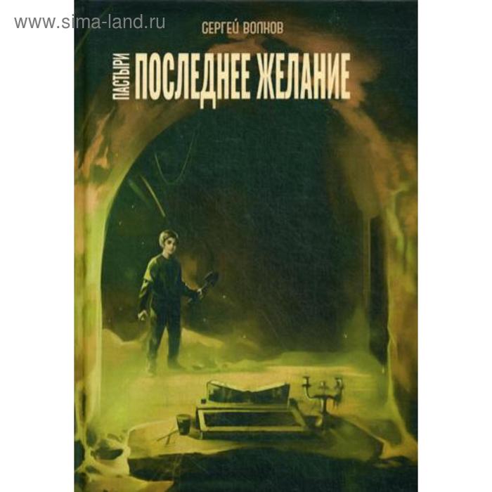 Пастыри. Последнее желание. Волков С. пастыри последнее желание волков с