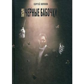 

Пастыри. Черные бабочки. Волков С.