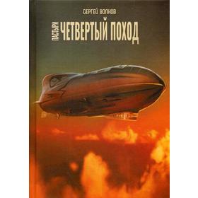 

Пастыри. Четвертый поход. Волков С.