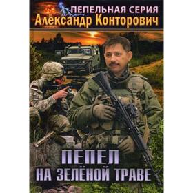 

Пепел на зеленой траве. Конторович А.