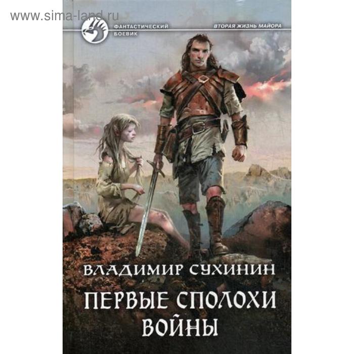 фото Первые сполохи войны: фант.роман. сухинин в.а. альфа-книга