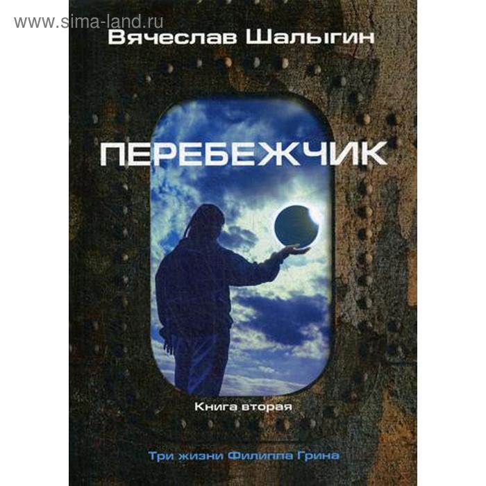 

Перебежчик. Три жизни Филиппа Грина. Книга 2. Шалыгин В.