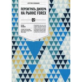 

Переиграть дилера на рынке FOREX: Взгляд инсайдера. 2-е издание. (переработанное). Сильвани А.