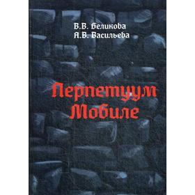 Перпетуум Мобиле. Беликова В. В.