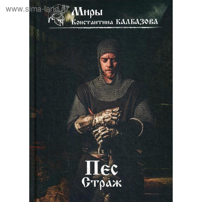 Пес. Книга 1. Страж. Калбазов К. Г. неигрок калбазов к г