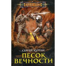 

Песок вечности. Курган С.