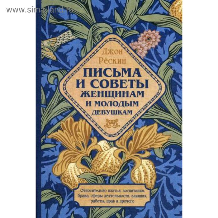 

Письма и советы женщинам и молодым девушкам. Рескин Дж.