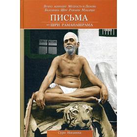 

Письма из Шри Раманашрама. Вечно живущие Мудрость и Любовь Бхагавана Шри Раманы Махарши. 2-е издание. Сури Нагамма