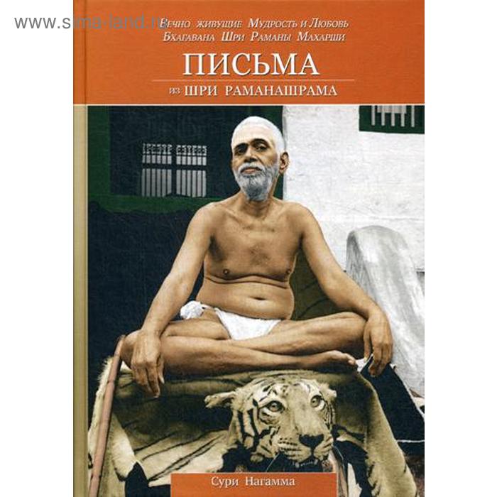 Письма из Шри Раманашрама. Вечно живущие Мудрость и Любовь Бхагавана Шри Раманы Махарши. 2-е издание. Сури Нагамма
