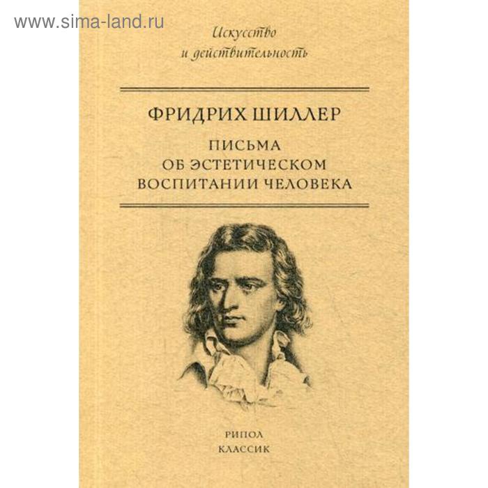 

Письма об эстетическом воспитании человека. Фридрих Фр.
