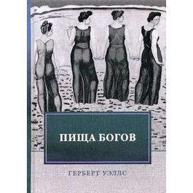 

Пища богов. Уэллс Г.