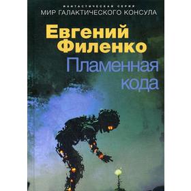 

Пламенная кода. Мир галактического консула. Филенко Е.