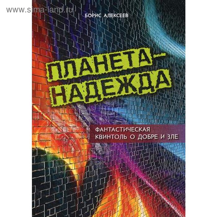 фото Планета - надежда. фантастическая квинтоль о добре и зле. алексеев б. издание книг ком