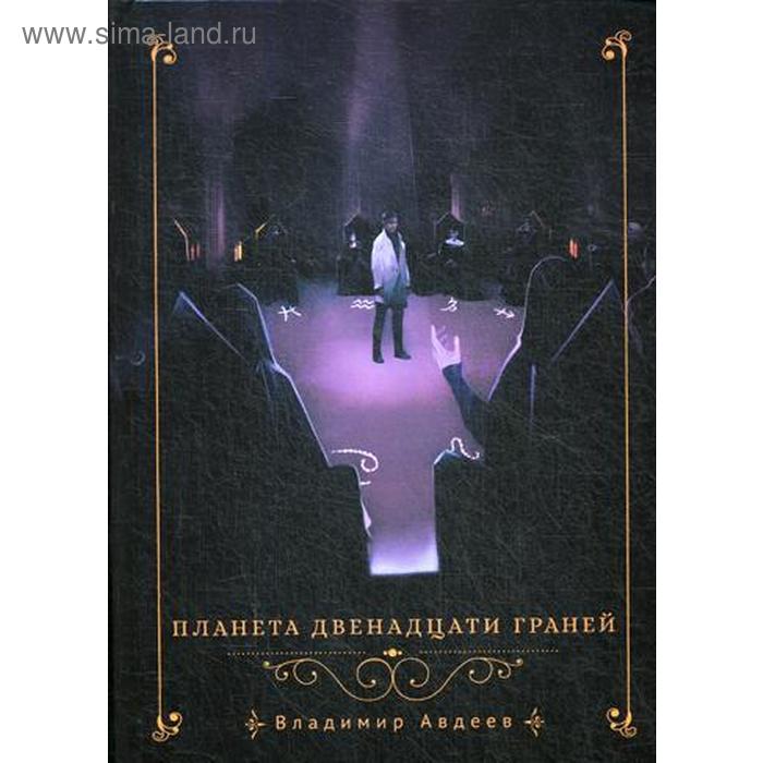 

Планета двенадцати граней. Авдеев В.