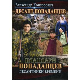 

Плацдарм попаданцев. Десантники времени. Книга 2. Конторович А.