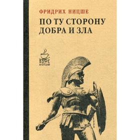 

По ту сторону добра и зла. Ницше Ф.