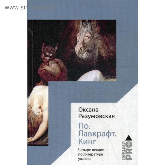 

По. Лавкрафт. Кинг. Четыре лекции о литературе ужасов. Разумовская О.