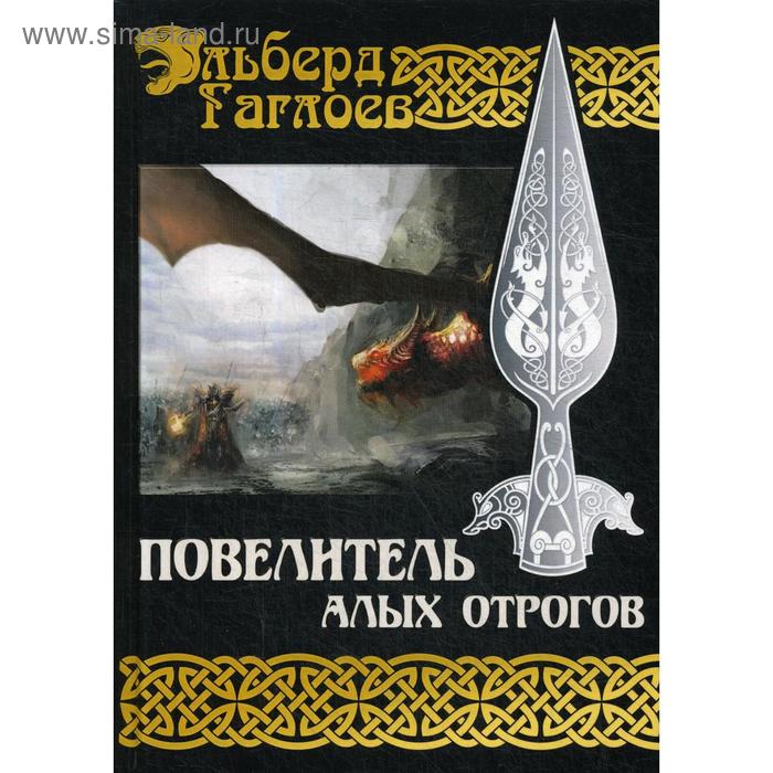 

Повелитель алых отрогов. Книга 5. Гаглоев Э.