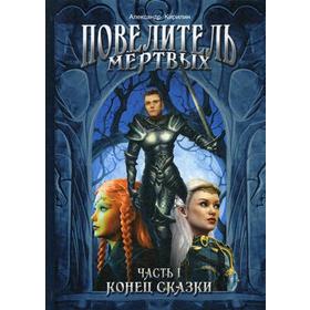 

Повелитель Мертвых. Ч. 1: Конец сказки. Кирилин А.